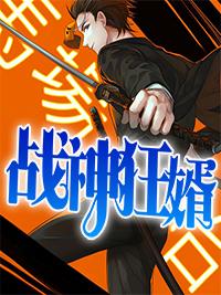 战神狂婿 10