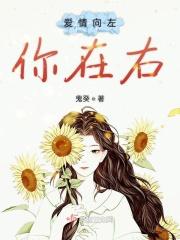 爱情向左还是向右