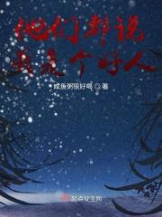 他们都说我是个好人幽默回复