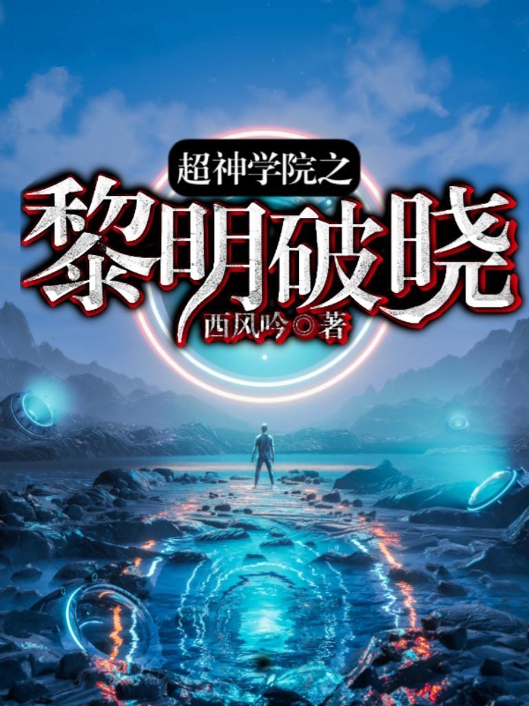 超神学院之破晓之光