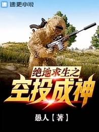 绝地求生之空投成神笔趣阁