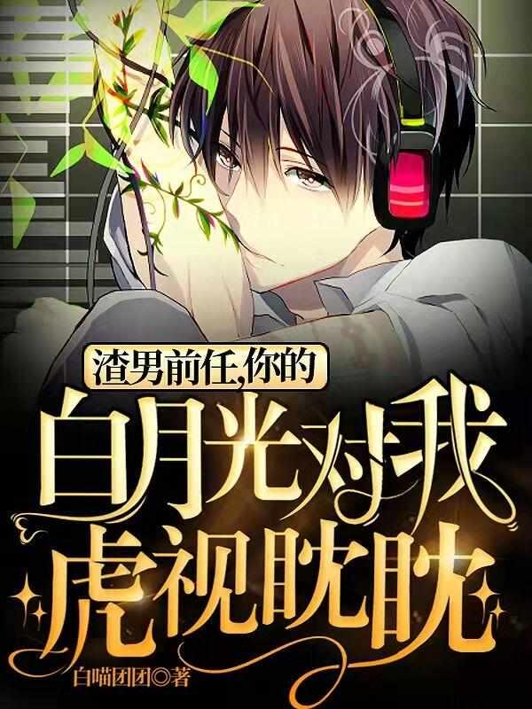 你的白月光对我虎视眈眈无修改