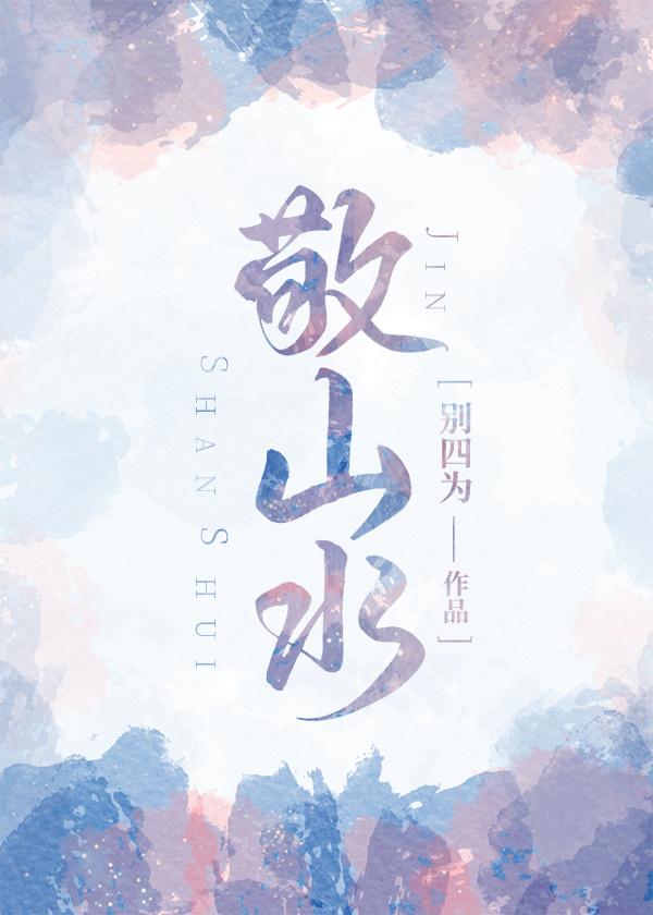 敬山水作者是安徽太和的吗