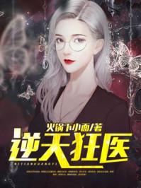 逆天狂医邓远全文免费阅读