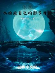 从永生开始穿越的