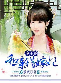 冷王选妃