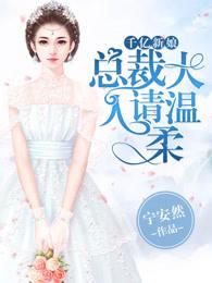 千亿总裁的新娘忘乔