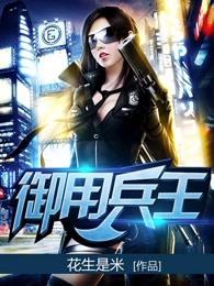 御用兵王在线阅读