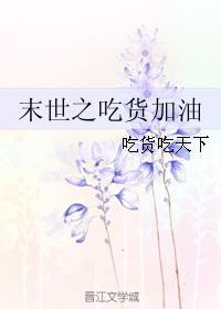 末世之吃货加油gl