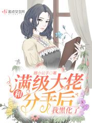 和满级大佬互穿以后免费