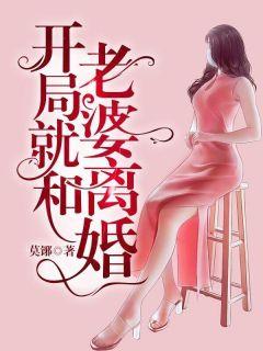 开局就和老婆离婚江承免费阅读