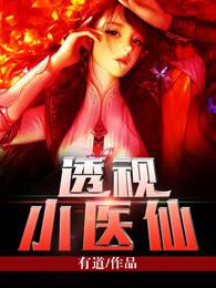 透视小医仙天意全文免费阅读