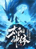 太阳神体从为仙女解毒开始无敌