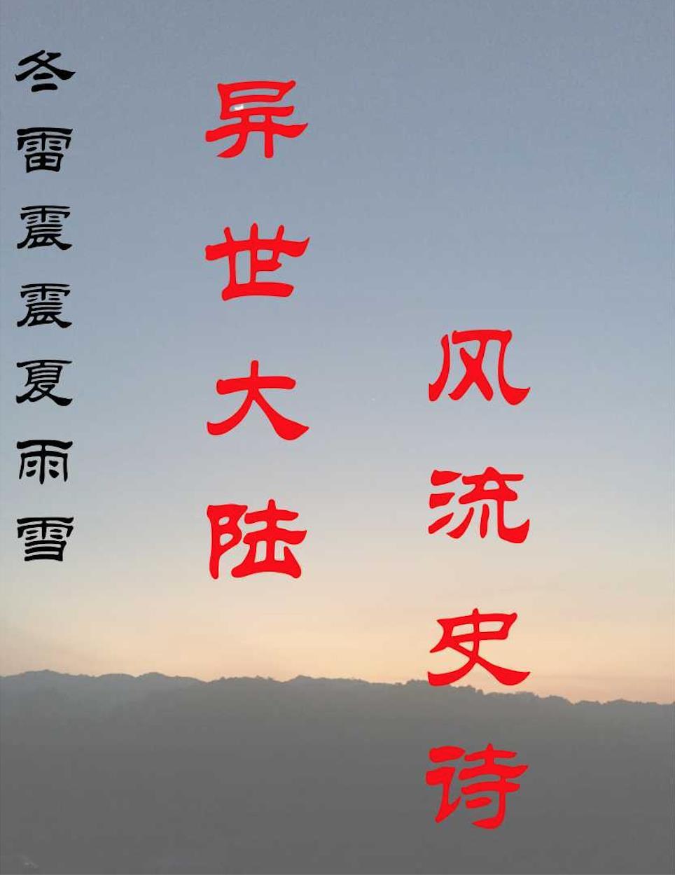 冬雷震震夏雨雪读音