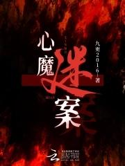 心魔 结局