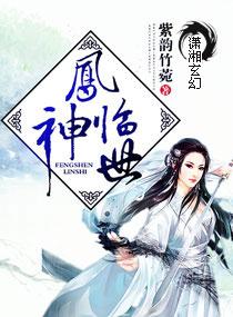 凤神血脉