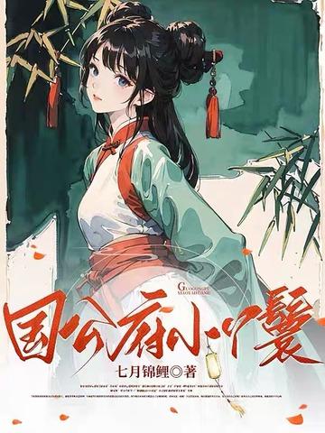 国公府小丫鬟梨月全文免费阅读