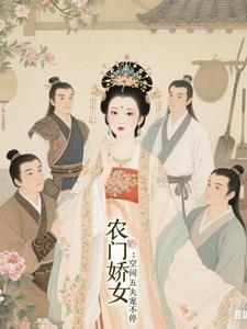 五福临门农家娇女有空间txt