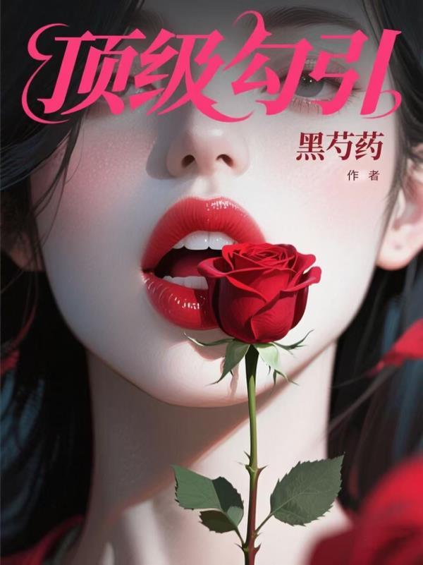 顶级诱捕公式在线阅读