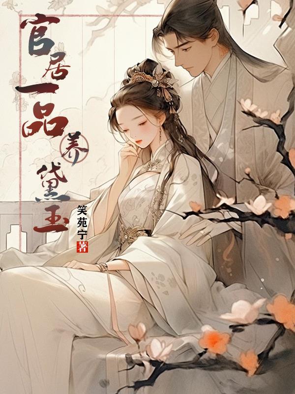 官居一品女角色