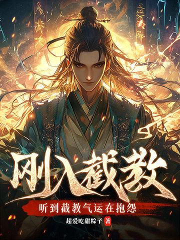 听到截教气运在抱怨