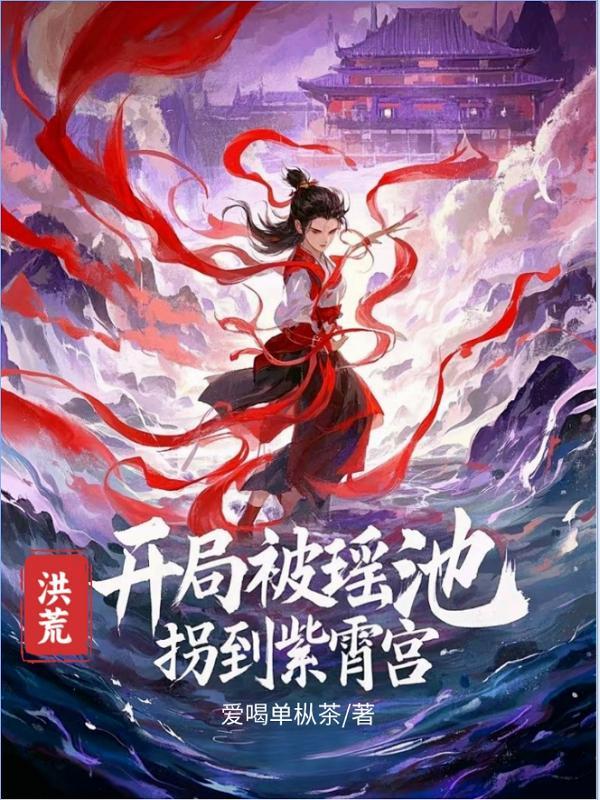 洪荒开局上紫霄宫讨债免费