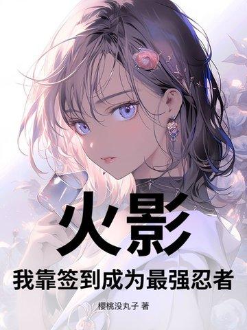 我从火影签到变强