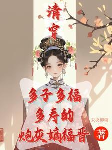 清穿之咸鱼八福晋全文阅读