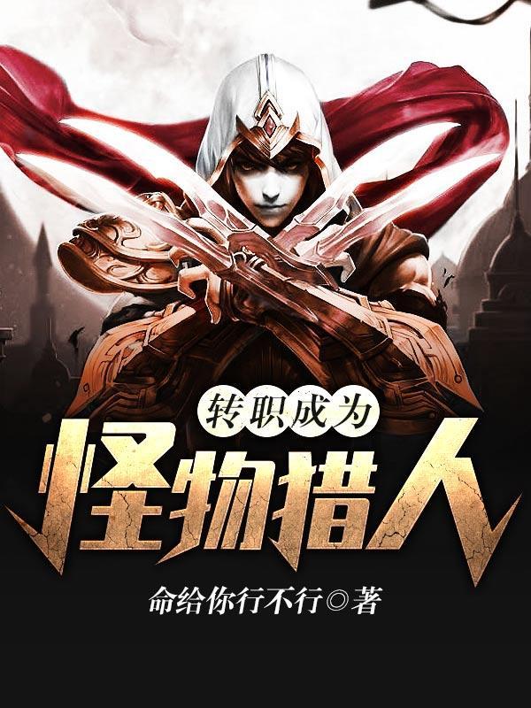 转职成为怪物猎人!TXT