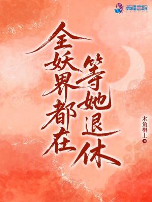 全妖界都知道我嫁给死对头