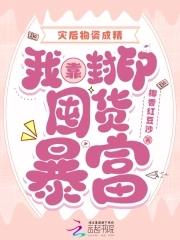 我靠封印囤货暴富Txt