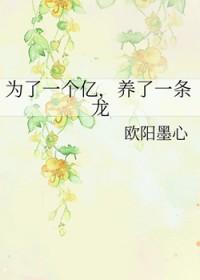 为了一个亿养了一条龙的