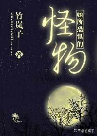 饲养她的怪物阅读