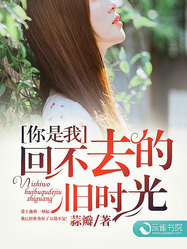 你是我回不去的年少时光