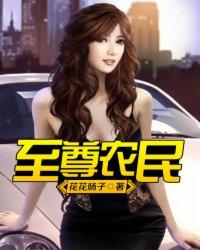 至尊农民至尊陆鸣