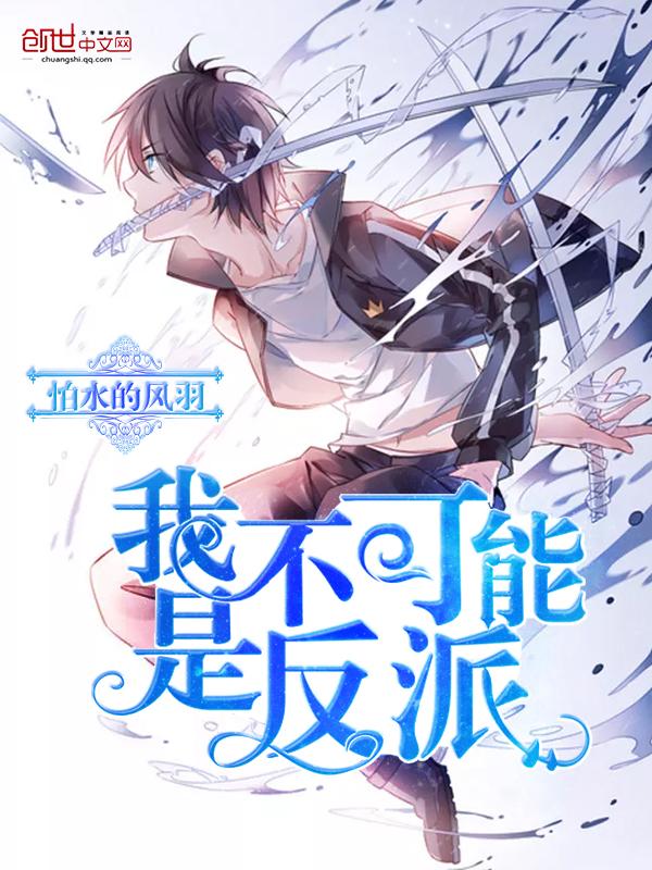 我爹不可能是反派笔趣阁