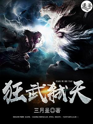 狂武诛神