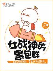 女战神的黑包群视频