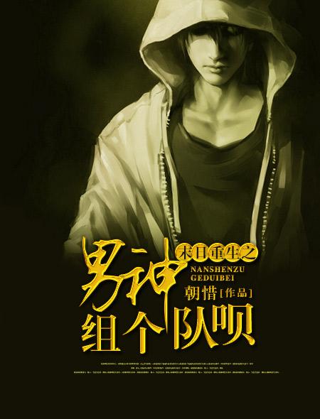 末世重生男神组个队