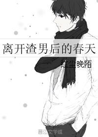 离开渣男后的春天免费阅读