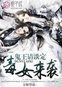 毒妃归来鬼王宠你入骨