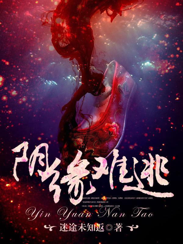 阴缘难续免费全文