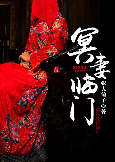 冥妻临门张大锤子