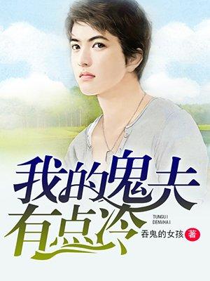 我的鬼夫们
