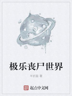 游戏极乐世界