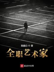 文娱全职艺术家