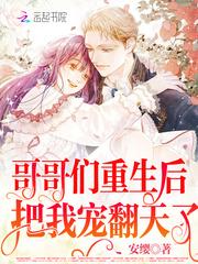 重生后哥哥们都宠我