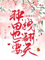 最强农妇种田也要拽翻天 幺兮