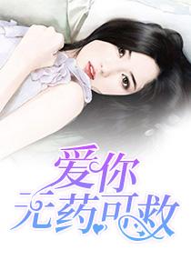 爱你无药可救第75集1