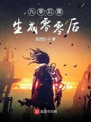 九零后重生成零零后的